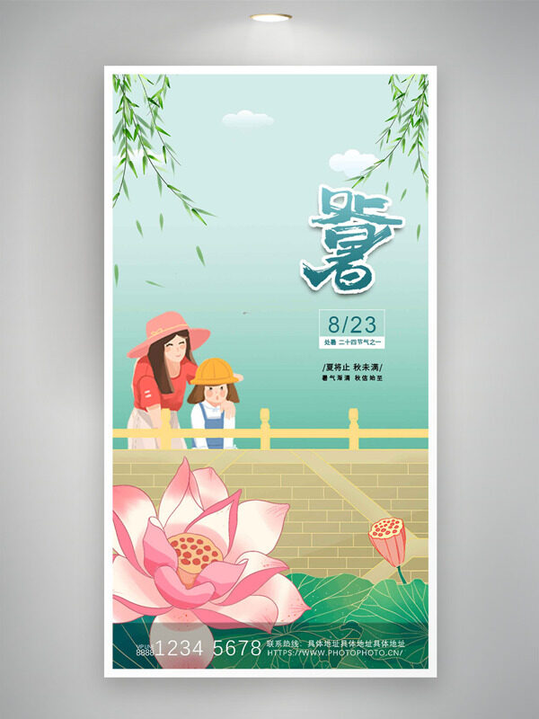 暑氣漸清秋信始處暑節(jié)氣海報(bào)