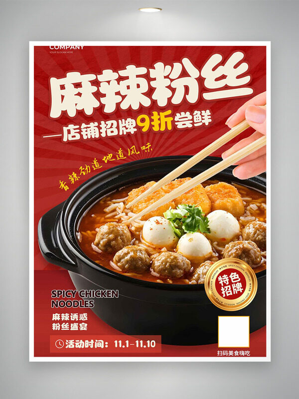 麻辣誘惑地道風(fēng)味粉絲美食促銷(xiāo)海報(bào)