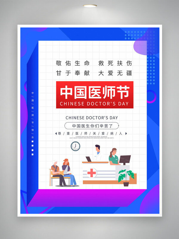 甘于奉獻(xiàn)大愛無疆中國(guó)醫(yī)師節(jié)海報(bào)