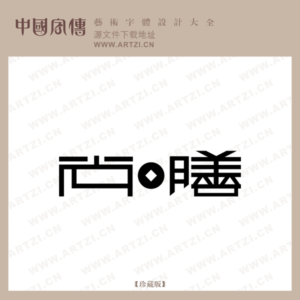 尚膳
