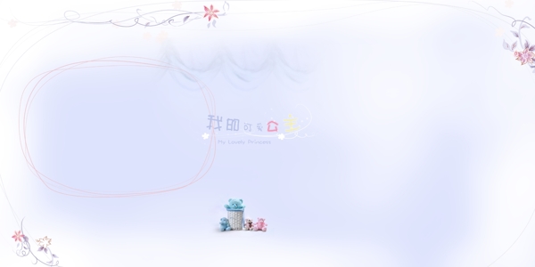 我的可愛公主兒童模版圖片