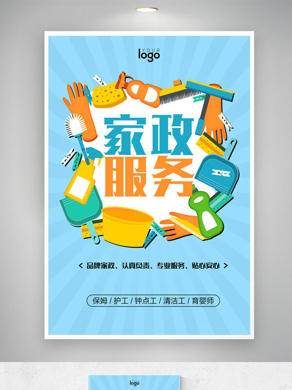 簡(jiǎn)約卡通插畫藍(lán)色背景家政服務(wù)海報(bào)