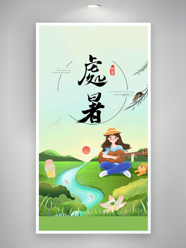 處暑節(jié)氣清新自然風(fēng)光卡通人物彈吉他插畫