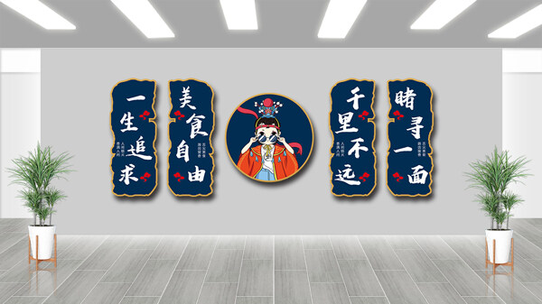 卡通戲曲人物插畫(huà)火鍋店文化墻