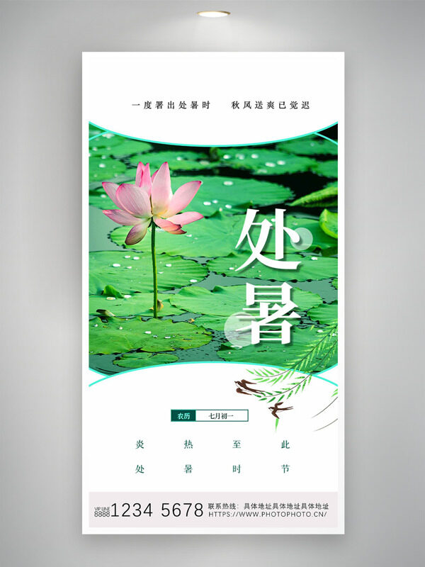 清新綠色荷塘荷花圖案處暑節(jié)氣海報