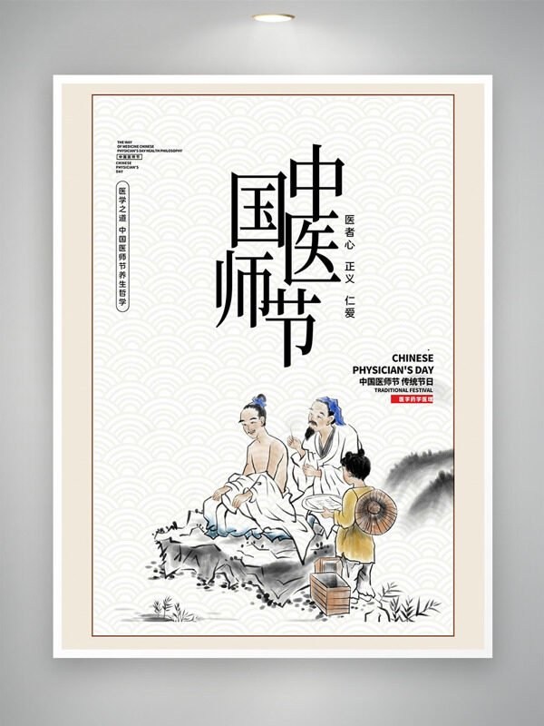 傳統(tǒng)手繪山水人物插畫819中國醫(yī)師節(jié)海報(bào)