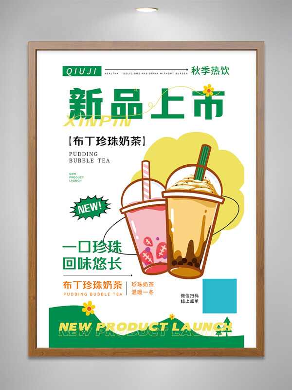 布丁珍珠奶茶新品上市創(chuàng)意手繪插畫海報(bào)