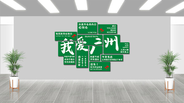 我愛廣州綠色主題時尚潮流網(wǎng)紅打卡拍照區(qū)