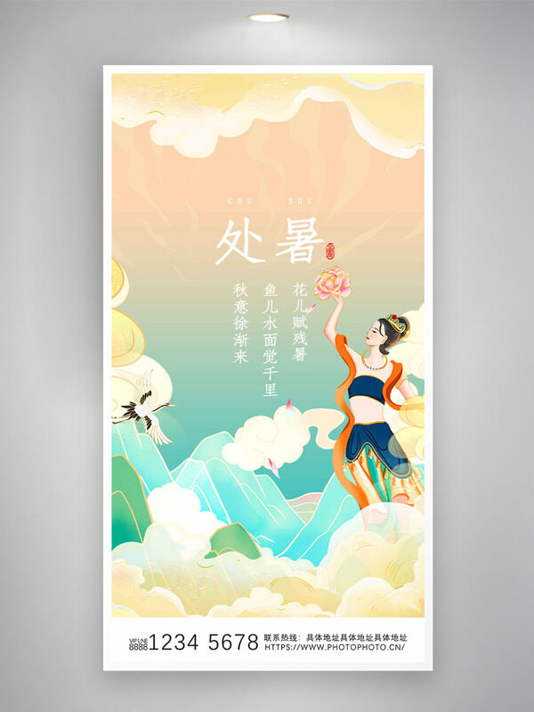 彩色漸變國潮飛天插畫處暑節(jié)氣海報