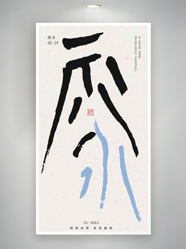 微雨初霽府薈春色雨水節(jié)氣簡約背景海報(bào)