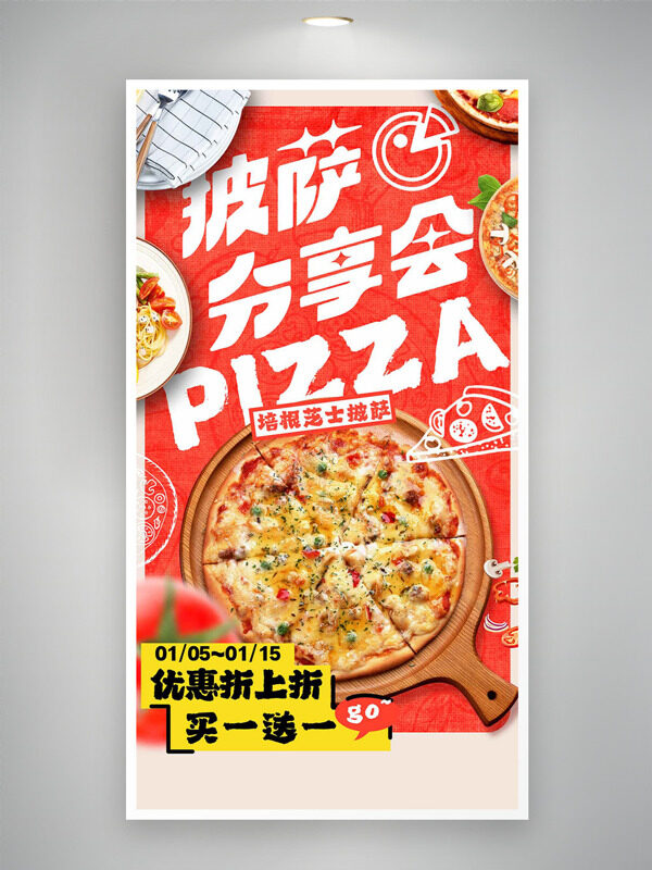 美味披薩分享會優(yōu)惠折上折促銷海報