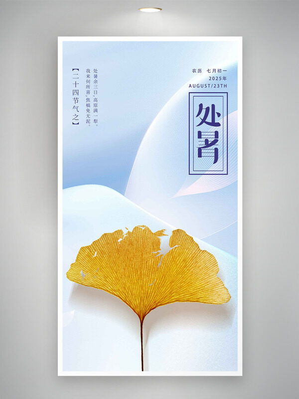 簡(jiǎn)約大氣黃色銀杏葉圖案處暑節(jié)氣海報(bào)