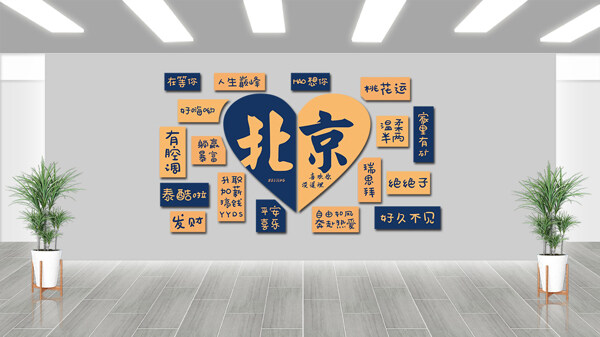 黃藍(lán)配色北京城市文化網(wǎng)紅打卡拍照背景墻