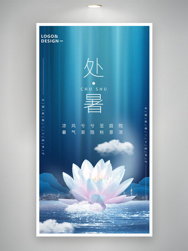 涼風(fēng)兮兮至庭院處暑節(jié)氣海報(bào)