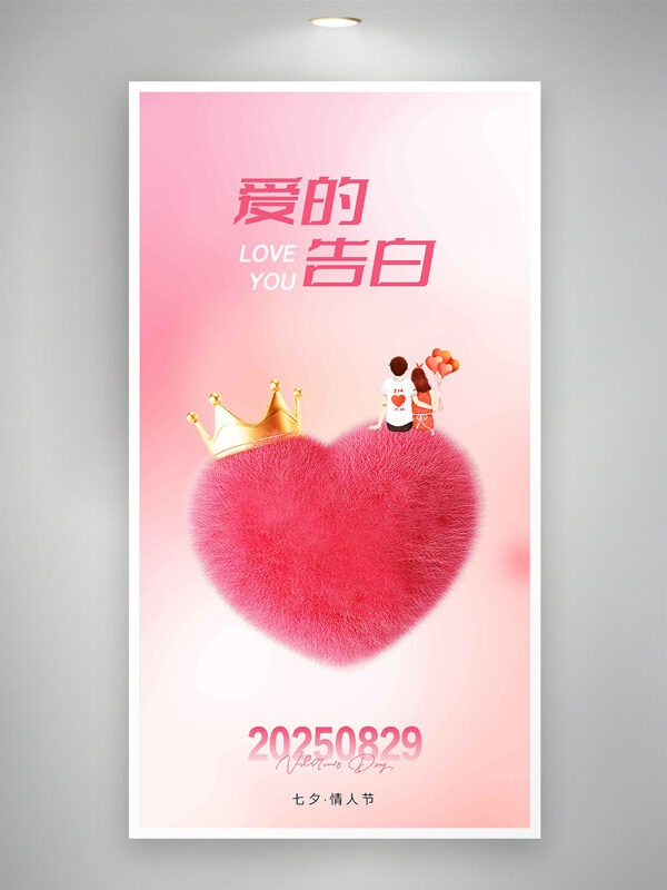 時(shí)光如金唯愛而沒粉色立體玫瑰花插畫七夕海報(bào)