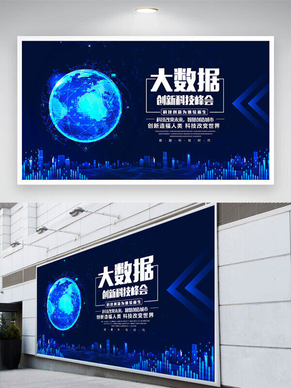 大數(shù)據(jù)創(chuàng)新科技峰會(huì)藍(lán)色主題展板