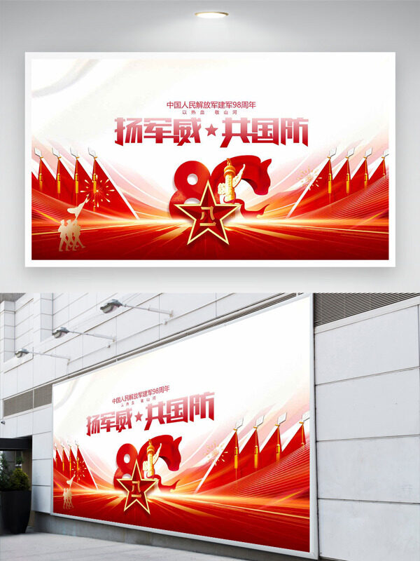 揚軍威共國防紅色大氣主題八一建軍節(jié)展板