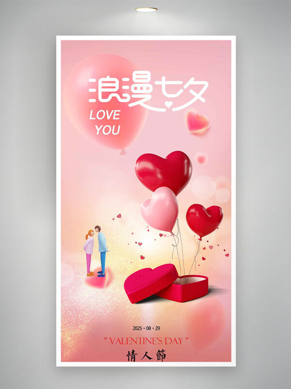 浪漫七夕粉色愛心氣球禮物盒情侶插畫海報(bào)