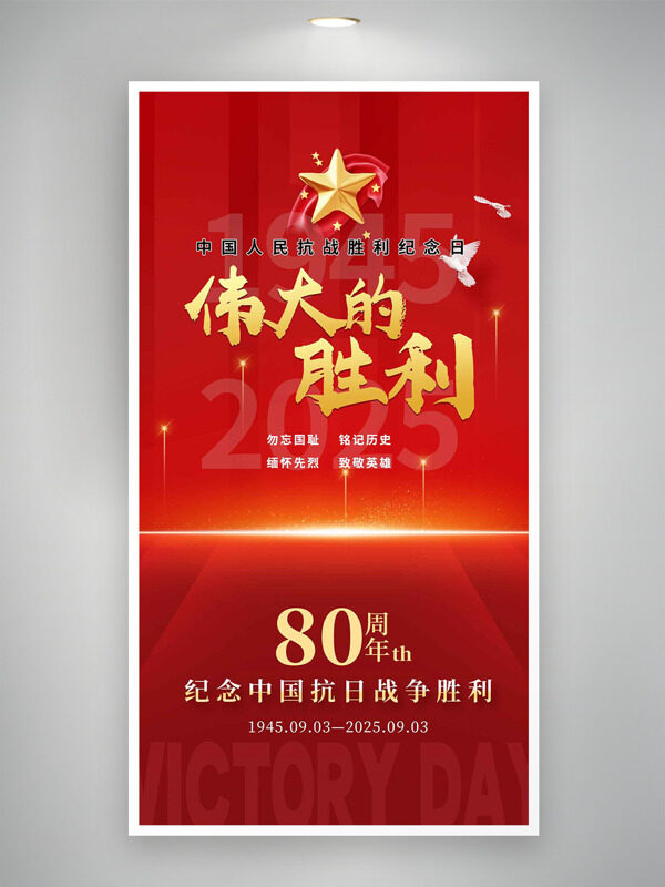紅色光效點(diǎn)綴背景紀(jì)念中國(guó)抗日戰(zhàn)爭(zhēng)勝利80周年海報(bào)