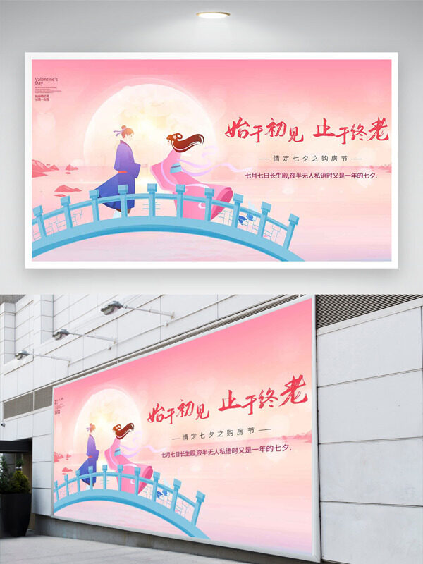 粉色主題手繪鵲橋相會(huì)插畫七夕節(jié)展板