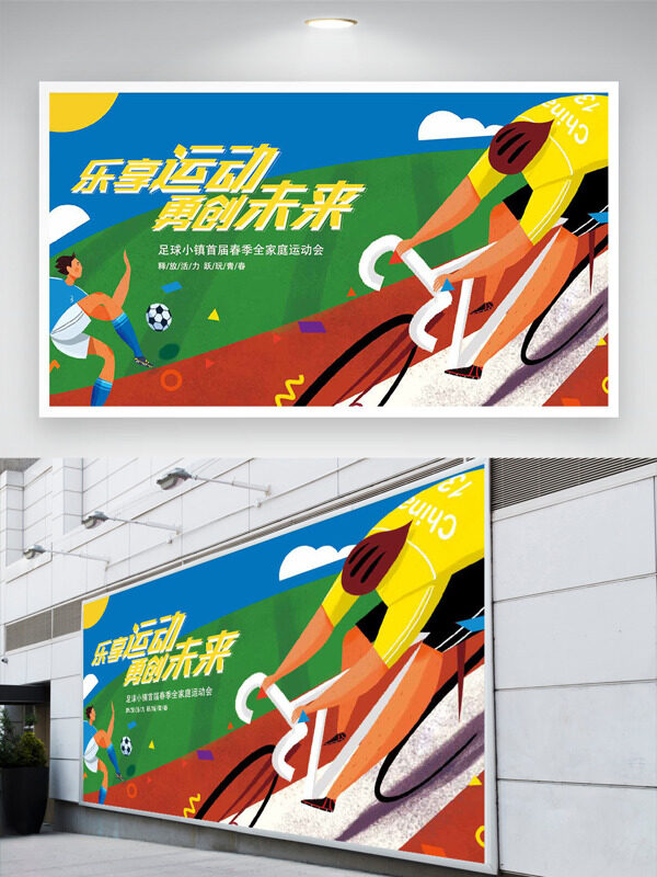 樂享運(yùn)動勇創(chuàng)未來彩色扁平運(yùn)動人物主題展板