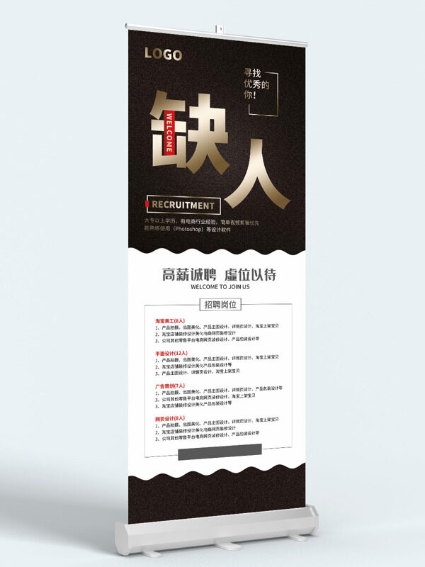 高薪誠聘虛位以待簡約大氣黑色招聘展架易拉寶