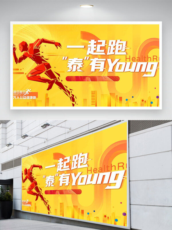 黃色背景紅色運(yùn)動人物剪影公益健康跑展板