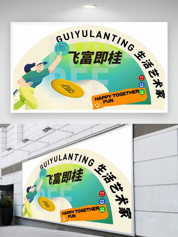 清新簡約卡通人物飛盤運(yùn)動飛富即桂運(yùn)動展板