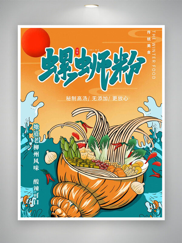 簡(jiǎn)約創(chuàng)意國(guó)潮插畫螺螄粉秘制高湯美食海報(bào)