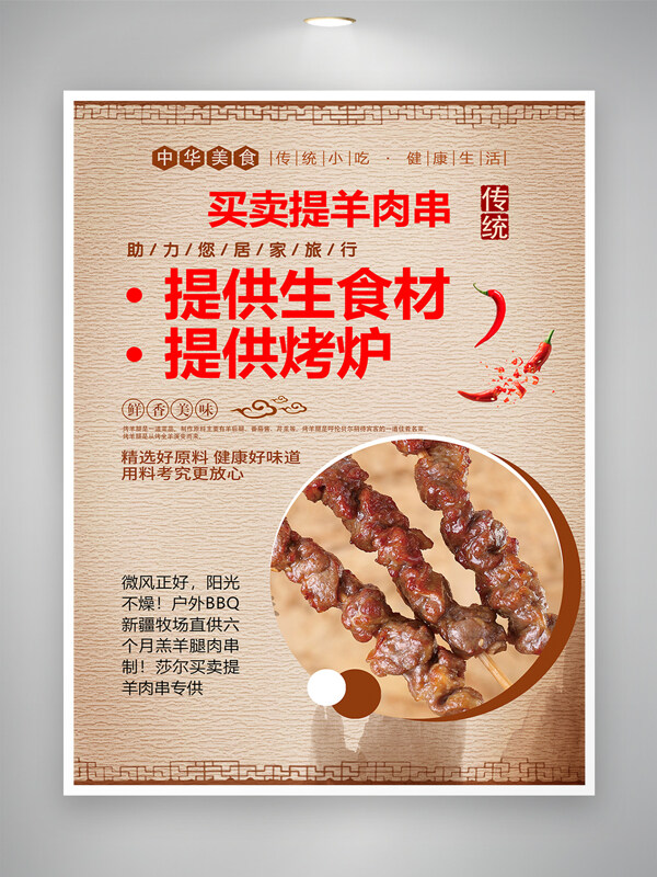 鮮香美味中華傳統(tǒng)小吃羊肉串美食海報