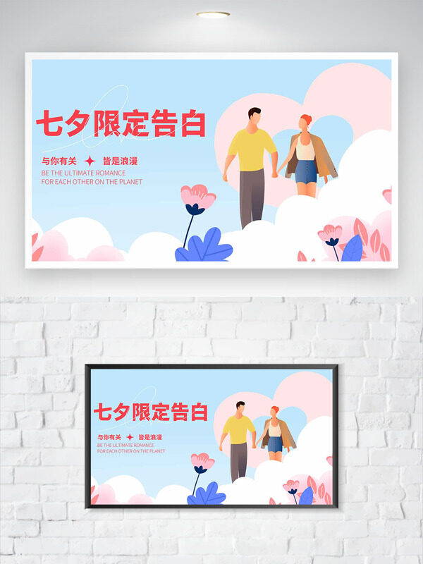 與你有關(guān)皆是浪漫扁平情侶七夕限定告白海報