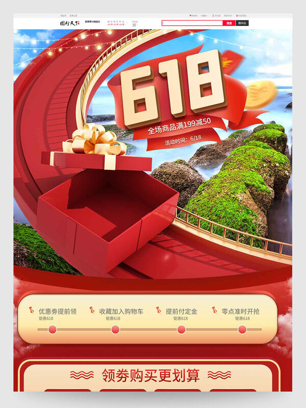 紅色精致禮盒插畫618電商滿減活動首頁模板