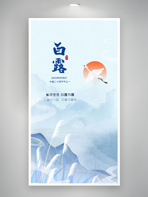 蒹葭蒼蒼白露為霜簡約文藝背景傳統(tǒng)節(jié)氣海報