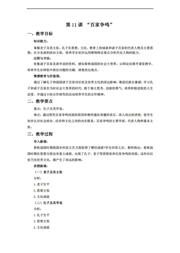 七年級上冊歷史第11課百家爭鳴教學設(shè)計