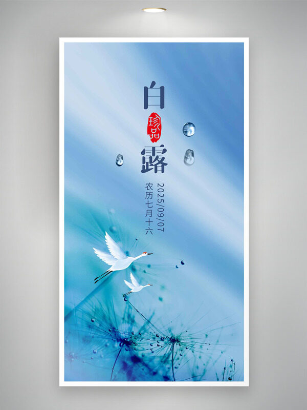 藍(lán)色文藝漸變仙鶴水珠插畫(huà)白露節(jié)氣海報(bào)