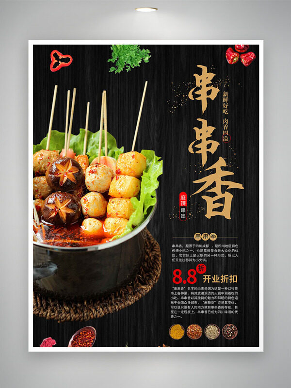 麻辣鮮香串串香開業(yè)折扣美食海報(bào)