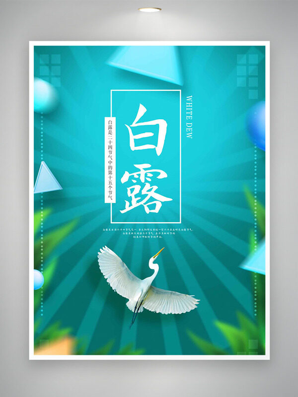 綠色彌散風(fēng)格二十四節(jié)氣白露海報(bào)