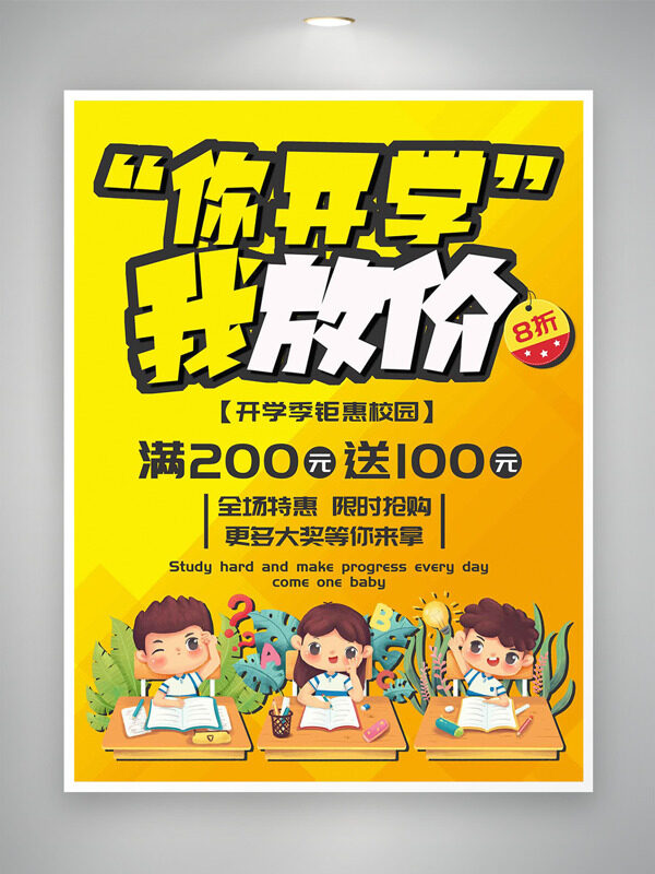 黃色背景卡通插畫(huà)開(kāi)學(xué)季鉅惠校園促銷海報(bào)