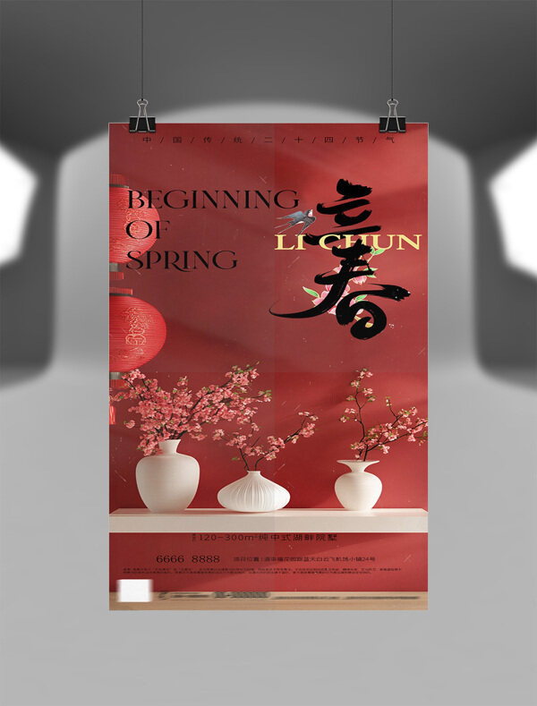 中式古典傳統(tǒng)節(jié)氣立春紅色背景海報(bào)