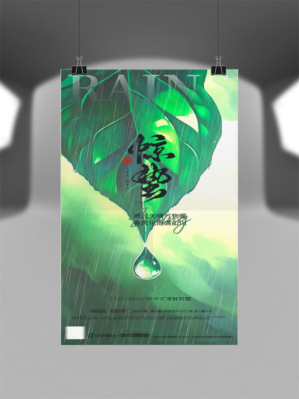 雨過(guò)天晴萬(wàn)物暖驚蟄綠葉圖案節(jié)氣海報(bào)