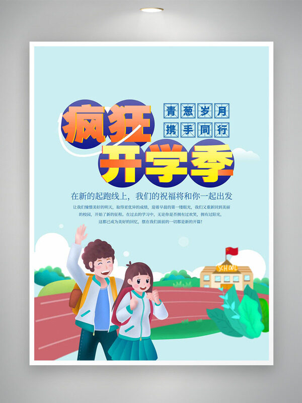 扁平學(xué)生插畫清新校園背景瘋狂開學(xué)季海報(bào)