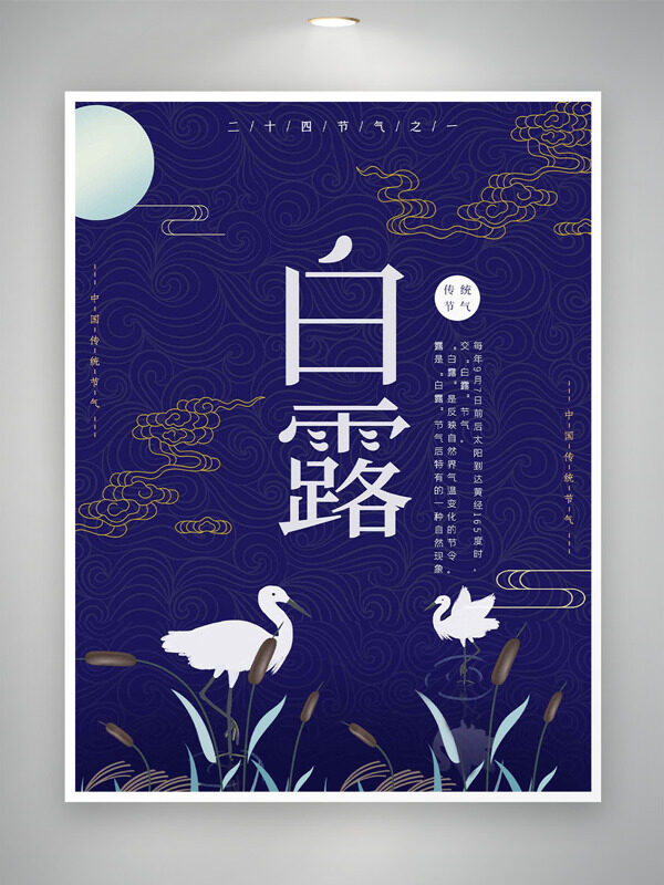 傳統(tǒng)手繪祥云藍(lán)色背景二十四節(jié)氣白露海報(bào)