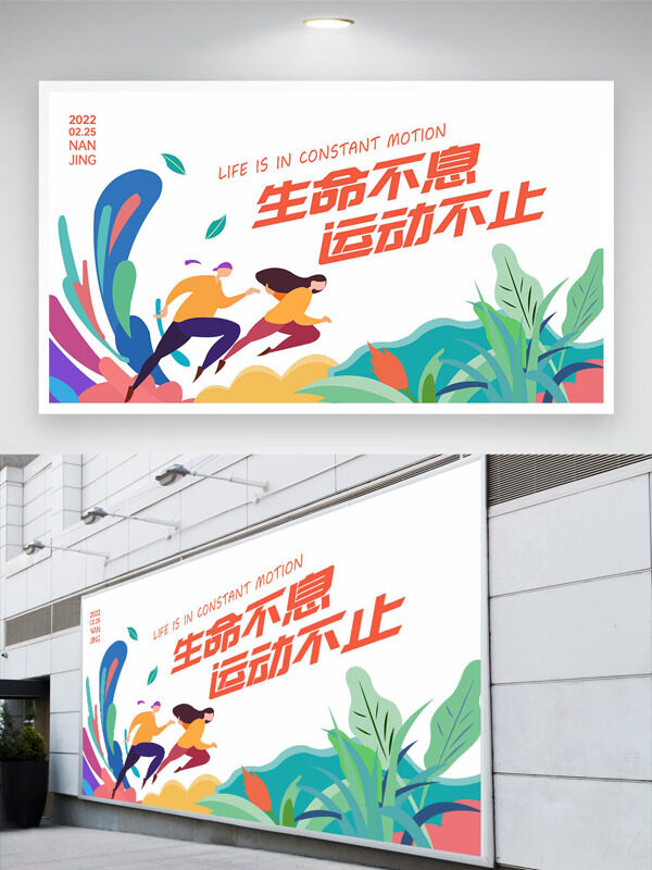 生命不息運(yùn)動不止扁平卡通人物插畫運(yùn)動展板