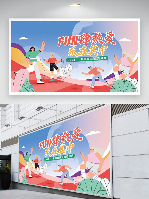fun肆熱愛樂在其中扁平人物插畫青春活力運(yùn)動展板