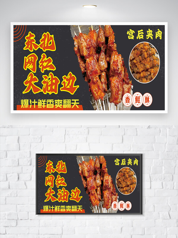 麻辣爆汁鮮香東北網(wǎng)紅大油邊美食海報(bào)