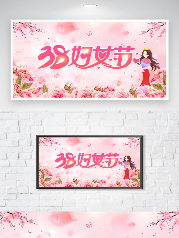 粉色溫馨場景38三八婦女節(jié)卡通插畫海報
