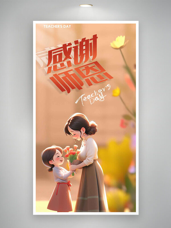溫馨簡(jiǎn)約卡通立體人物插畫感謝師恩教師節(jié)海報(bào)