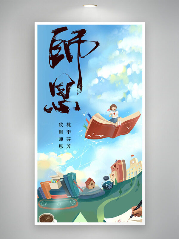 致謝師恩桃李芬芳創(chuàng)意手繪卡通插畫教師節(jié)海報(bào)