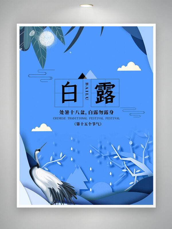 文藝淡雅藍色背景傳統(tǒng)節(jié)氣之白露海報