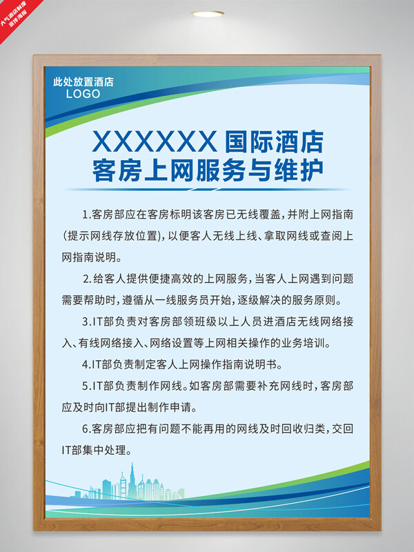 藍色大氣酒店客房上網(wǎng)服務(wù)與維護制度海報